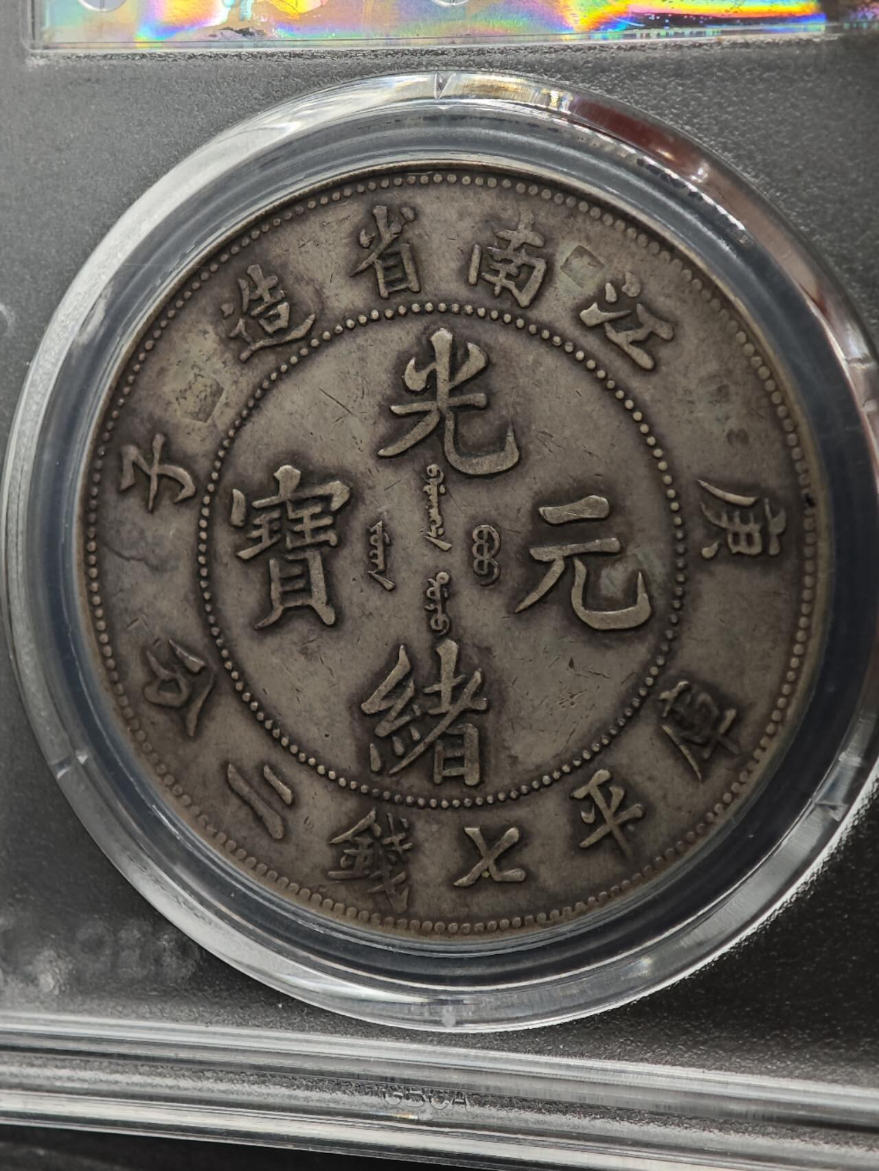 【淘币小摊】实时拍第八百七十拍   银币套币场    年前最后一场周一预留全部发出 本场无中意拍品可私信周日发货请更换最新收货地址不方便收货的请勿参拍或者顺丰到付 1900年江南省造壹圆银币 公博XF03