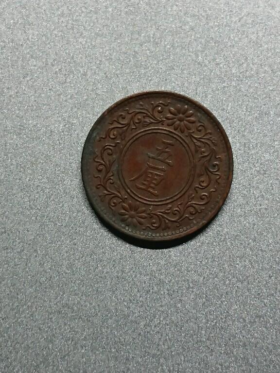 松南世界钱币——260208 日本五厘