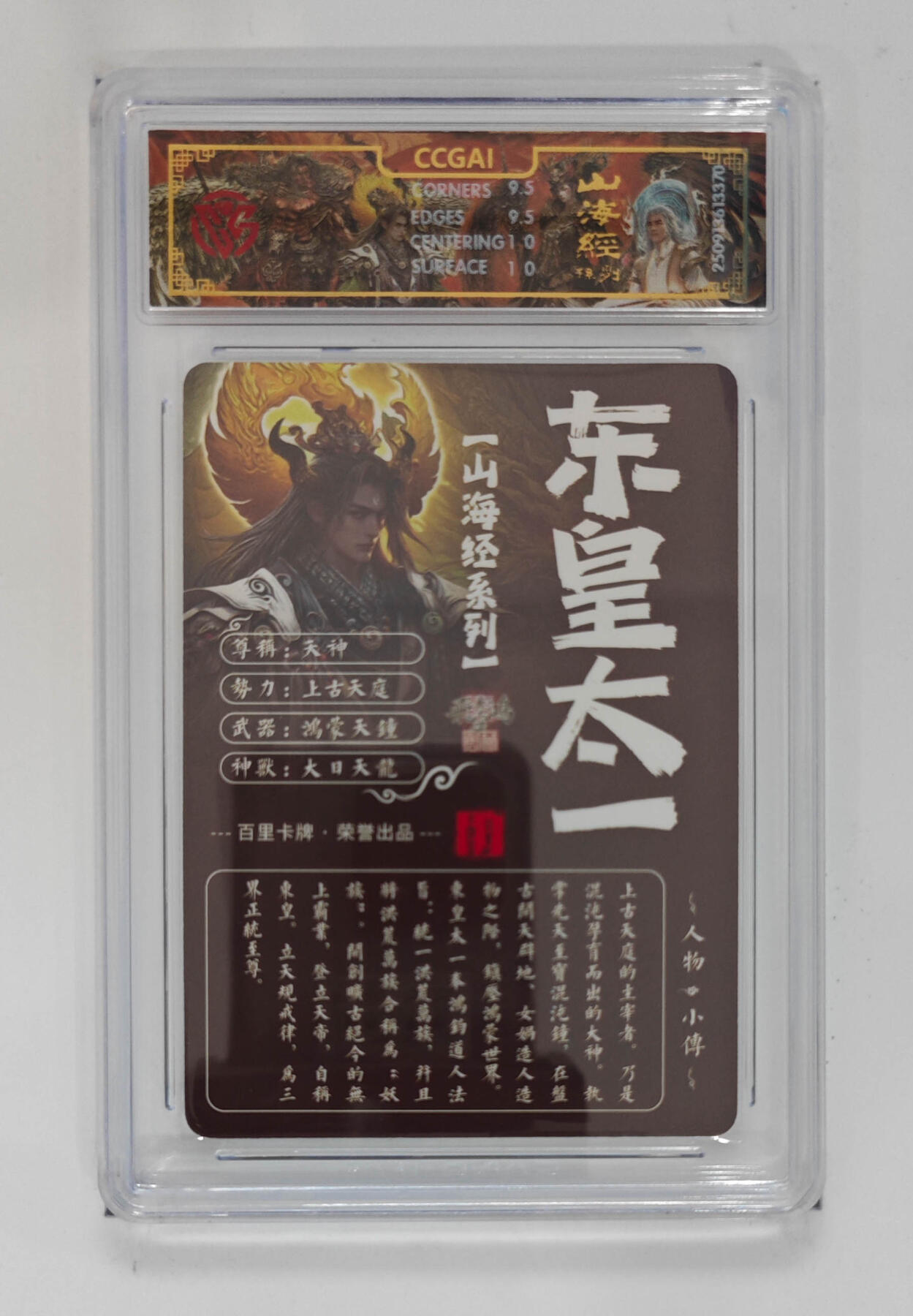 周四第100期阳大大卡牌拍卖第100期（持续收拍品，周六晚上九点截拍，进群福利早知道） 【10分】百里卡牌 山海经系列 苍之飞鸿 东皇太一 光刻 370