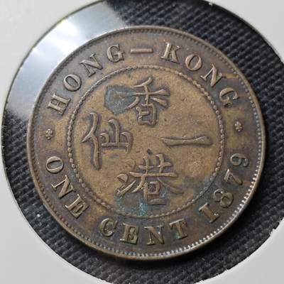 KK钱币收藏小铺  第395期  2月预留时间 周末发货 - 1879香港维多利亚女王1仙铜币