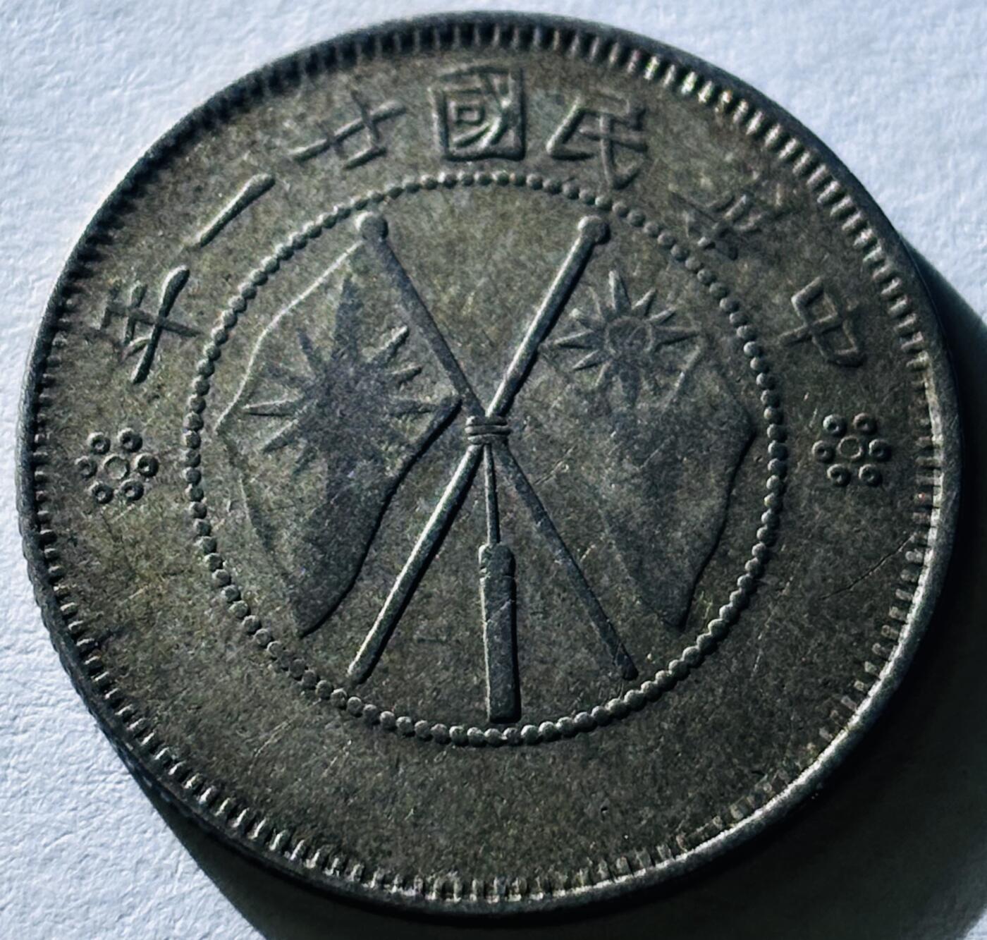 【金马踏春，泉马奔腾】2026 年新年贺岁场，（定于年初五接财神截拍）祝各位老板马到成功，马上有钱，愿岁岁平安喜乐顺遂 少见好品，中华民国 21 年 1932 年云南省造贰角银币，流通极美品，包浆细腻，字口好