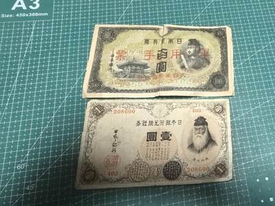 轻松集币无压力 - 日本老纸币/组