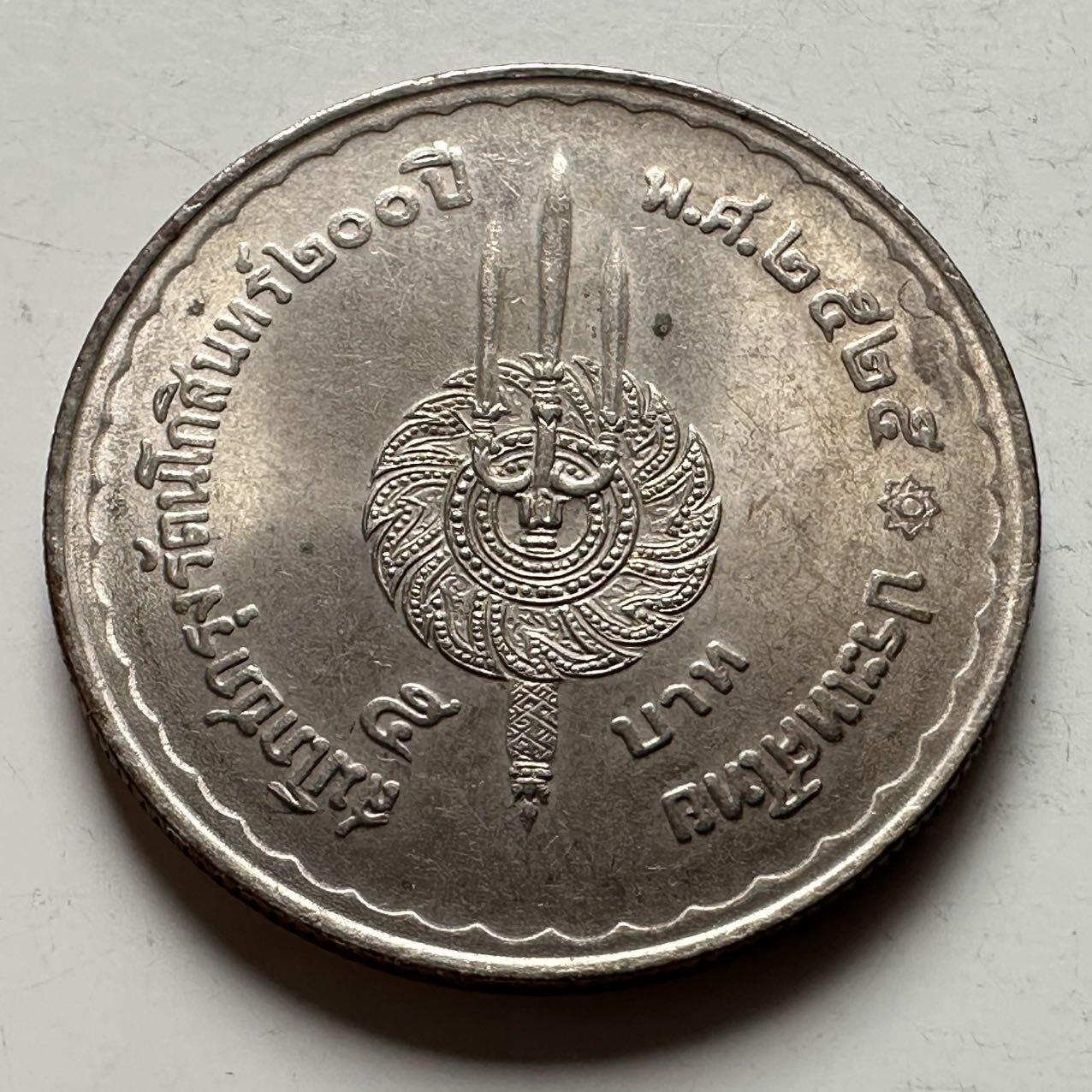 🌹外币初藏🌹🐯2026年第18场 快递将在12号停运 年前需发货的抓紧 ，年后正月十五恢复发货 1982年曼谷建城200周年五泰铢纪念币