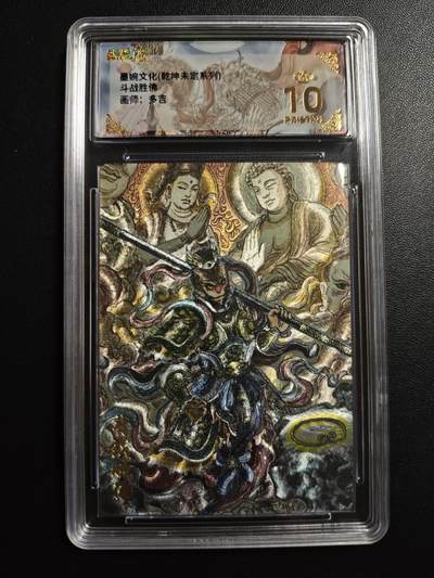 天玑星卡拍第171期《2.12周四截拍年前最后一场》持续收拍收评中 满赠卡需备注 - 墨婉文化 乾坤未定系列 多吉 斗战胜佛 保粹爆金10
