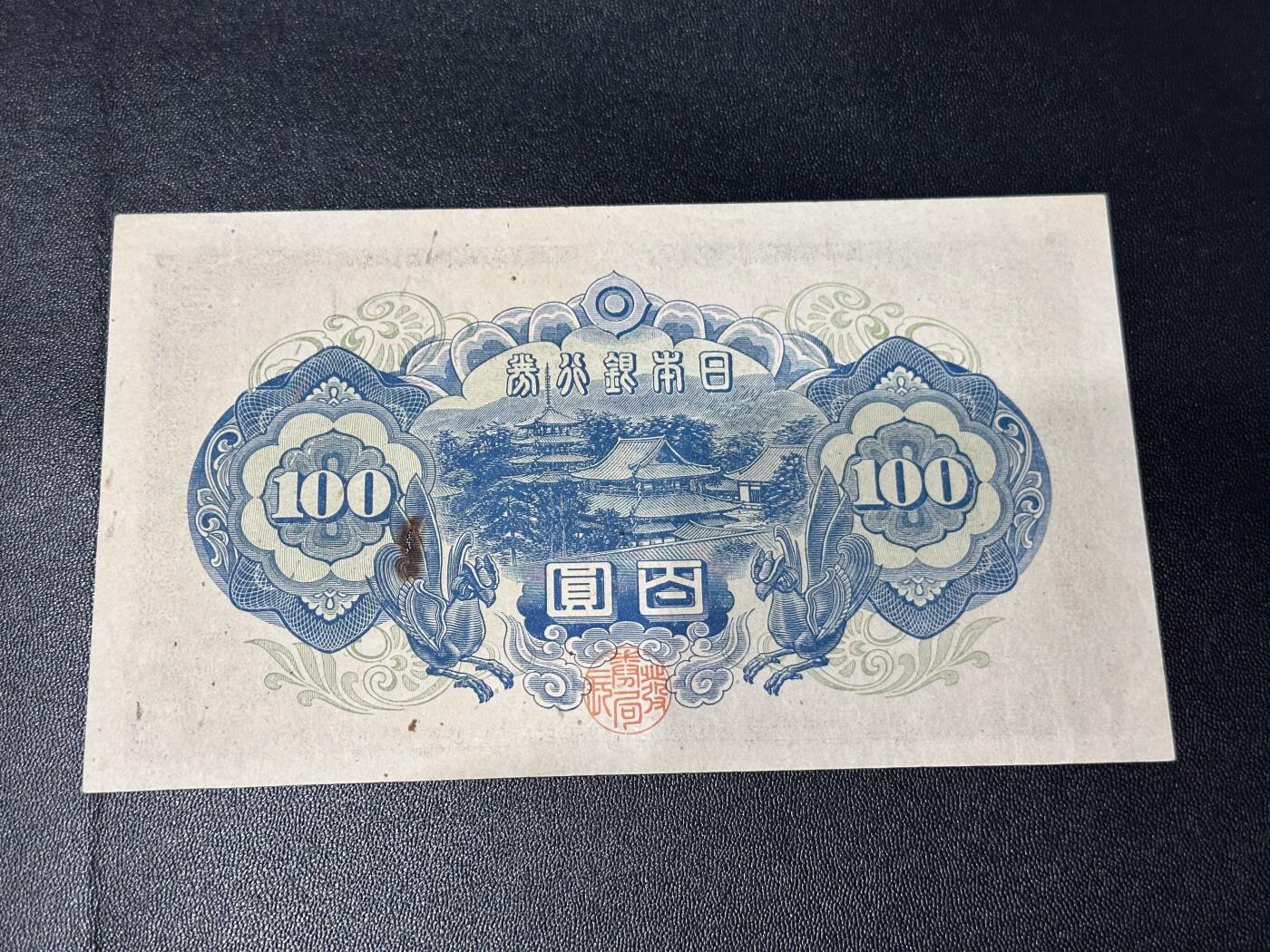 《外钞收藏家》第六百一十期（新年假期场/年后快递恢复正常再发货）（长期征集拍品、欢迎藏友们联系合作） 日本银行券百元 非全新 品相如图（21785）