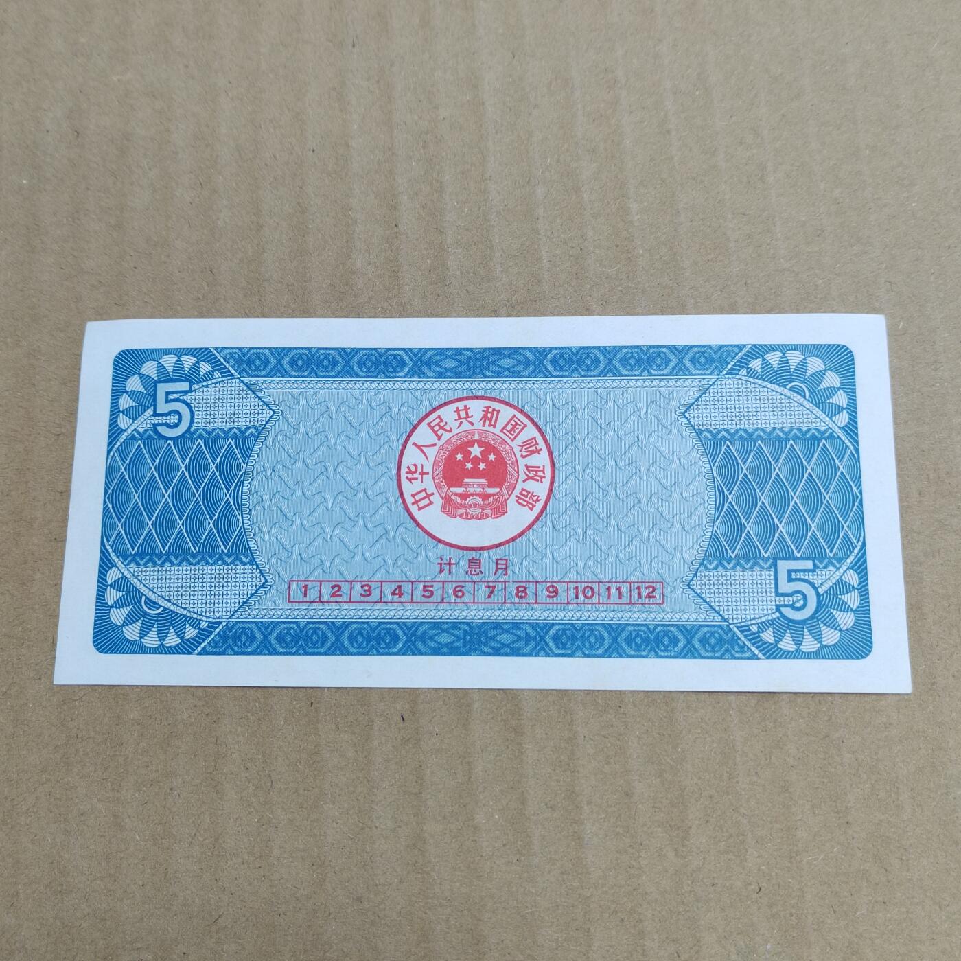 PCAI钱币  10-754 钱币纪念章小专场 国库券五元