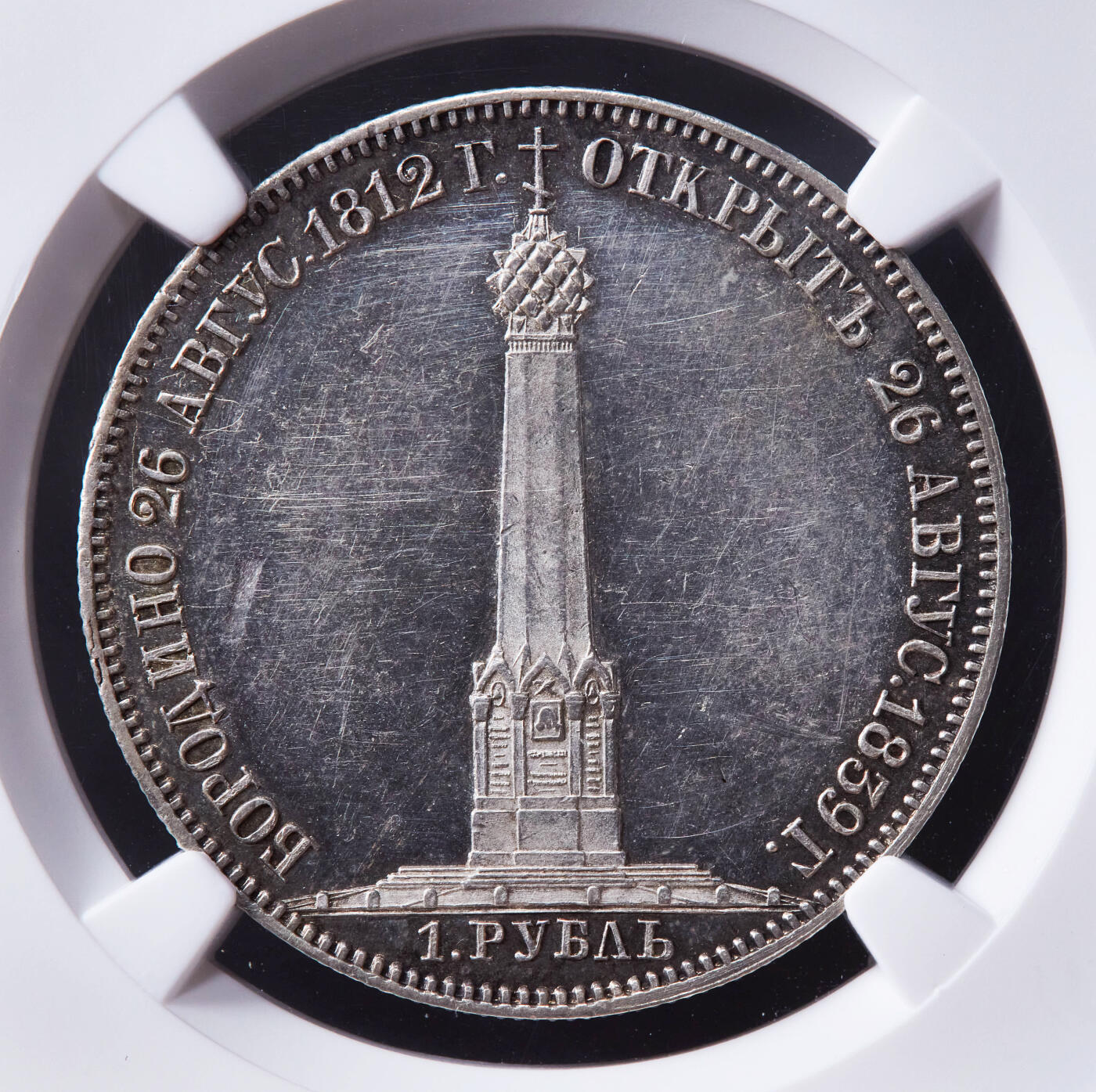 【俄甄集藏】马年新春第一拍 2026年(048)02-25星期三 晚 19:30 全场包邮 沙俄1839年亚历山大一世头像纪念反法战争-博罗季诺战役纪念碑落成1卢布纪念银币，NGC Mint Erro UNCD，底板凝霜，R级稀有品种，错版难得一件