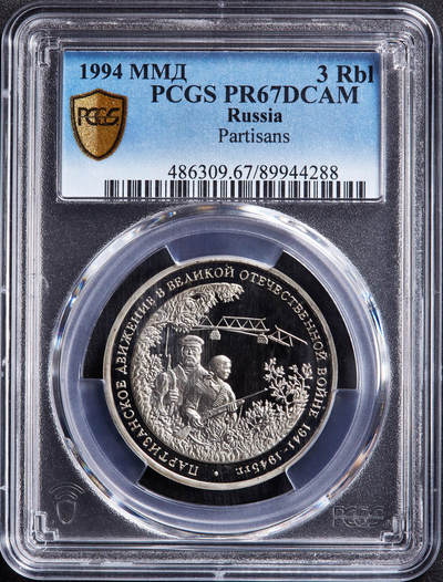 【俄甄集藏】马年新春第一拍 2026年(048)02-25星期三 晚 19:30 全场包邮 - 俄罗斯1994年纪念二战胜利-游击队3卢布精制纪念币，PCGS PR67DC，经典品种