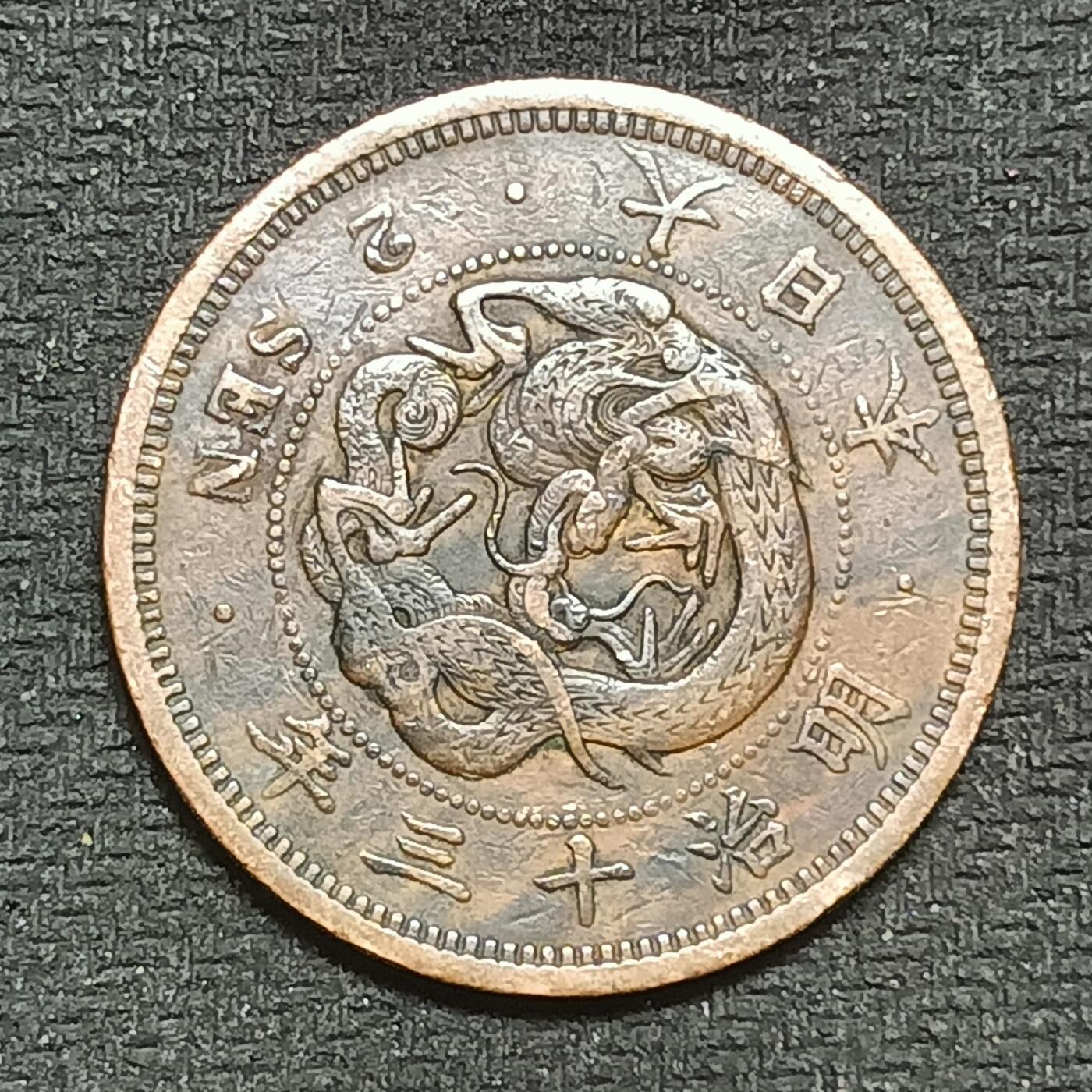 逸泉钱币2026B第十场世界钱币纪念币专场B1231-1615 1423日本明治十三年二钱