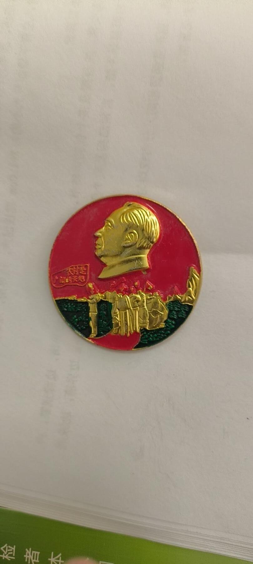 同乐放漏 非常稀少的毛主席纪念章一枚，4cm