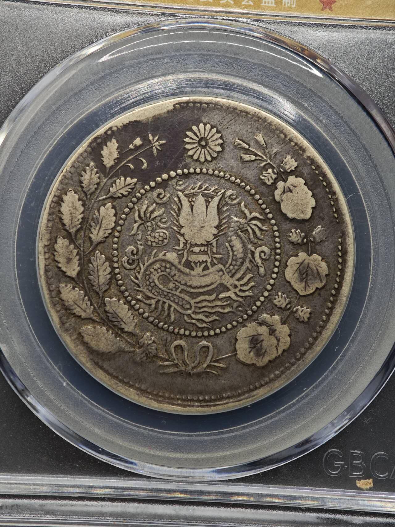 【淘币小摊】实时拍第八百七十拍   银币套币场    年前最后一场周一预留全部发出 本场无中意拍品可私信周日发货请更换最新收货地址不方便收货的请勿参拍或者顺丰到付 1906年喀什造湘平五钱银币 公博XF45