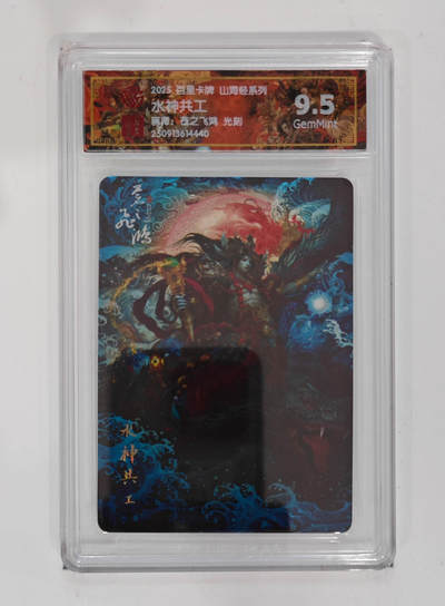 周四第100期阳大大卡牌拍卖第100期（持续收拍品，周六晚上九点截拍，进群福利早知道） - 【9.5分】百里卡牌 山海经系列 苍之飞鸿 水神共工 光刻 440