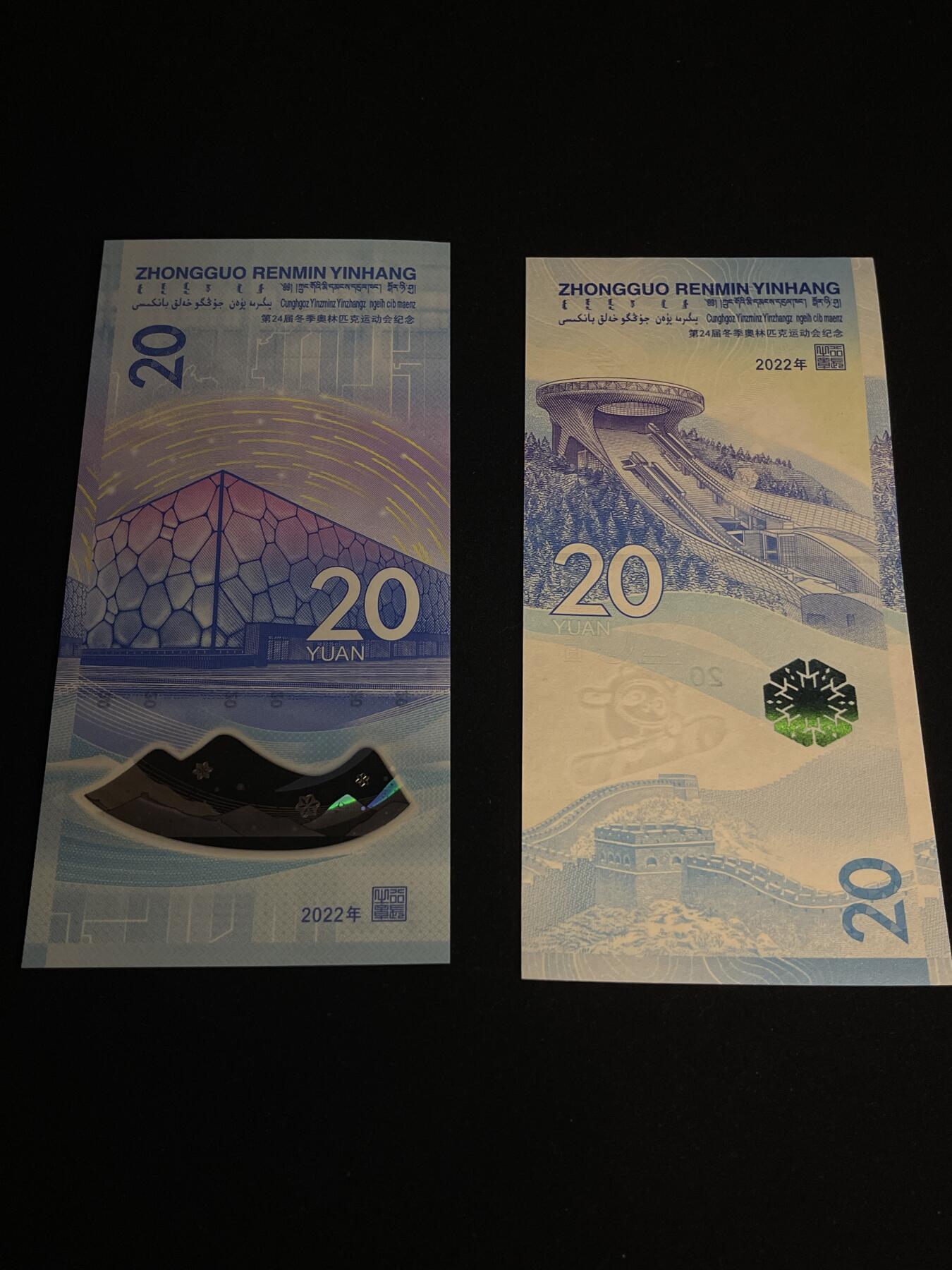 杂勋专场 冬奥纪念钞两张一套