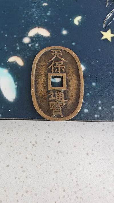 杂币场 - 天保通宝一枚