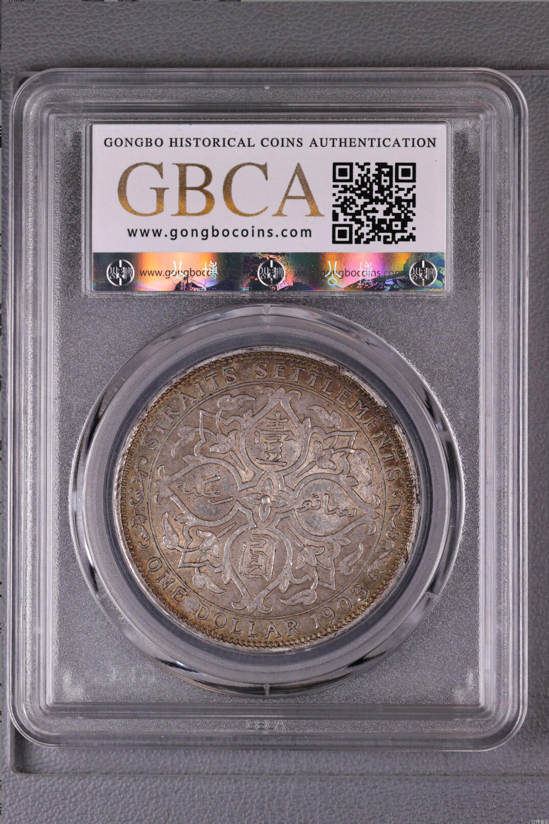 公博评级银元专场 北京公博总部评级海峡银币一元