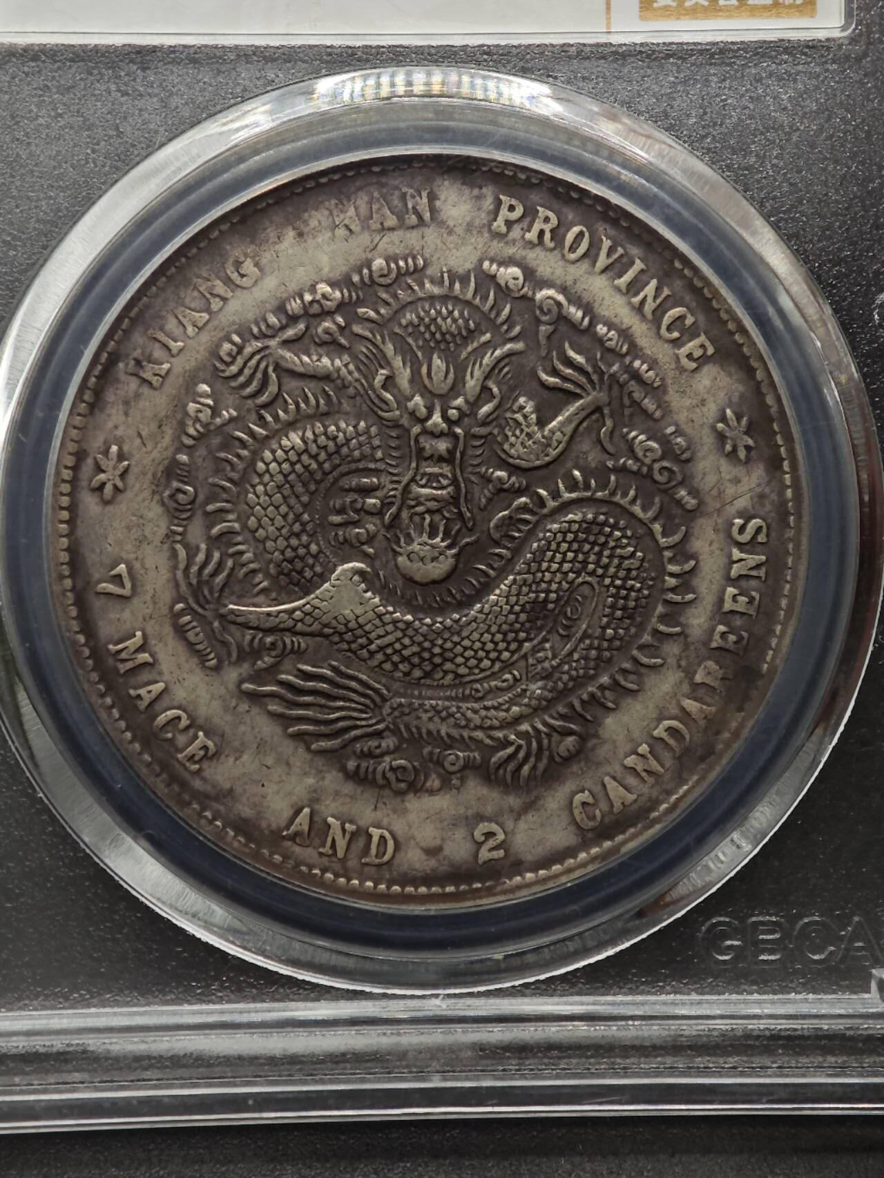 【淘币小摊】实时拍第八百七十拍   银币套币场    年前最后一场周一预留全部发出 本场无中意拍品可私信周日发货请更换最新收货地址不方便收货的请勿参拍或者顺丰到付 1900年江南省造壹圆银币 公博XF03