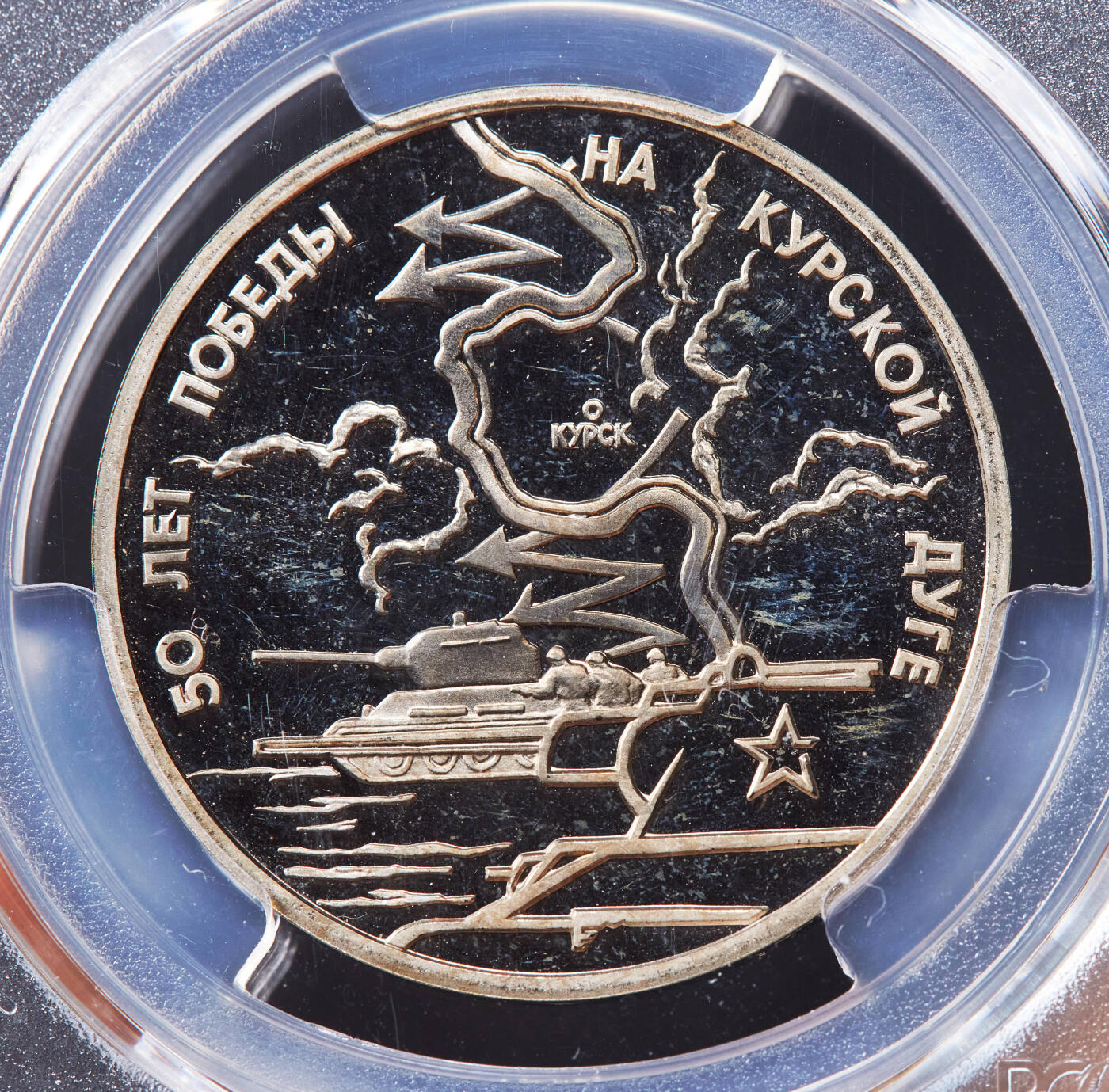 【俄甄集藏】马年新春第一拍 2026年(048)02-25星期三 晚 19:30 全场包邮 俄罗斯1993年纪念二战胜利-库尔斯克战役50周年3卢布精制纪念币，PCGS PR67DC，经典品种