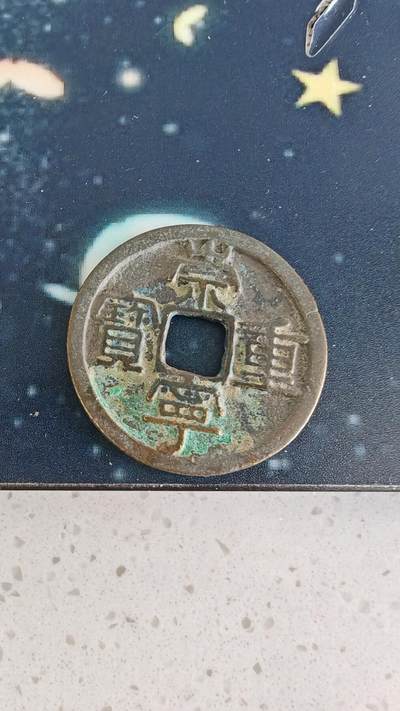 杂币场 - 崇宁重宝一枚