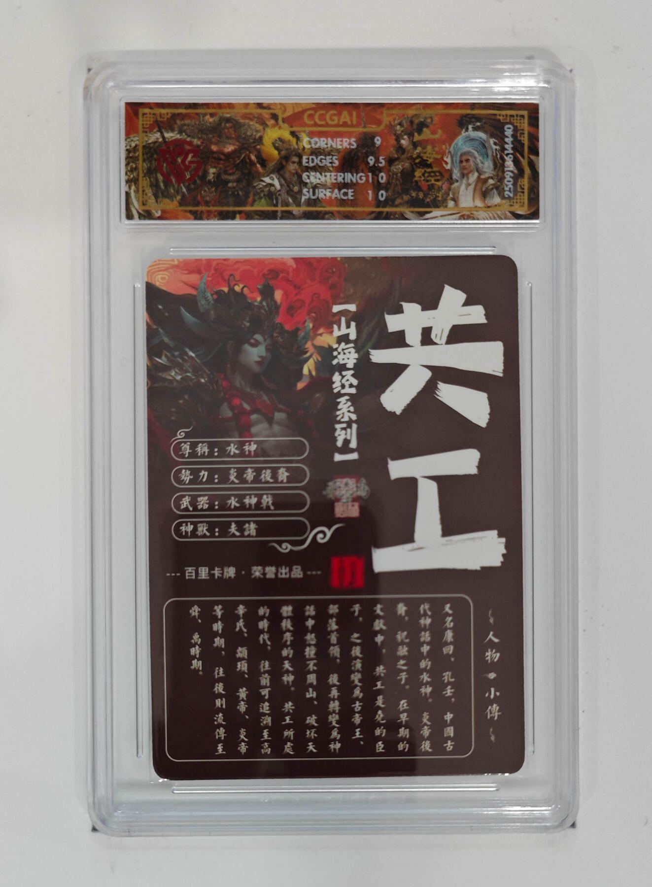 周四第100期阳大大卡牌拍卖第100期（持续收拍品，周六晚上九点截拍，进群福利早知道） 【9.5分】百里卡牌 山海经系列 苍之飞鸿 水神共工 光刻 440