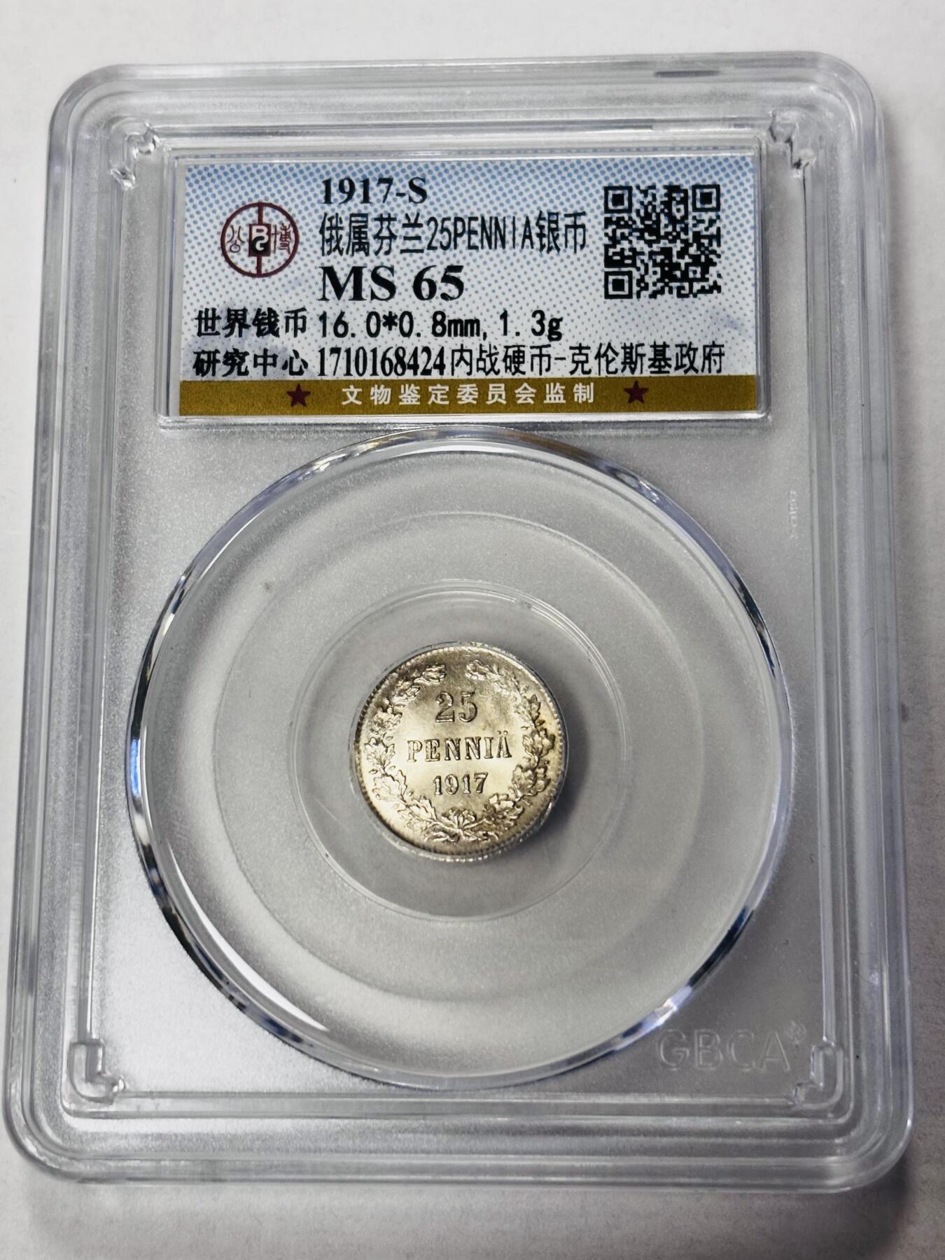 【金马踏春，泉马奔腾】2026 年新年贺岁场，（定于年初五接财神截拍）祝各位老板马到成功，马上有钱，愿岁岁平安喜乐顺遂 公博评级 MS65 分 1917 年俄属芬兰 25 盆尼银币，卷拆高分品相