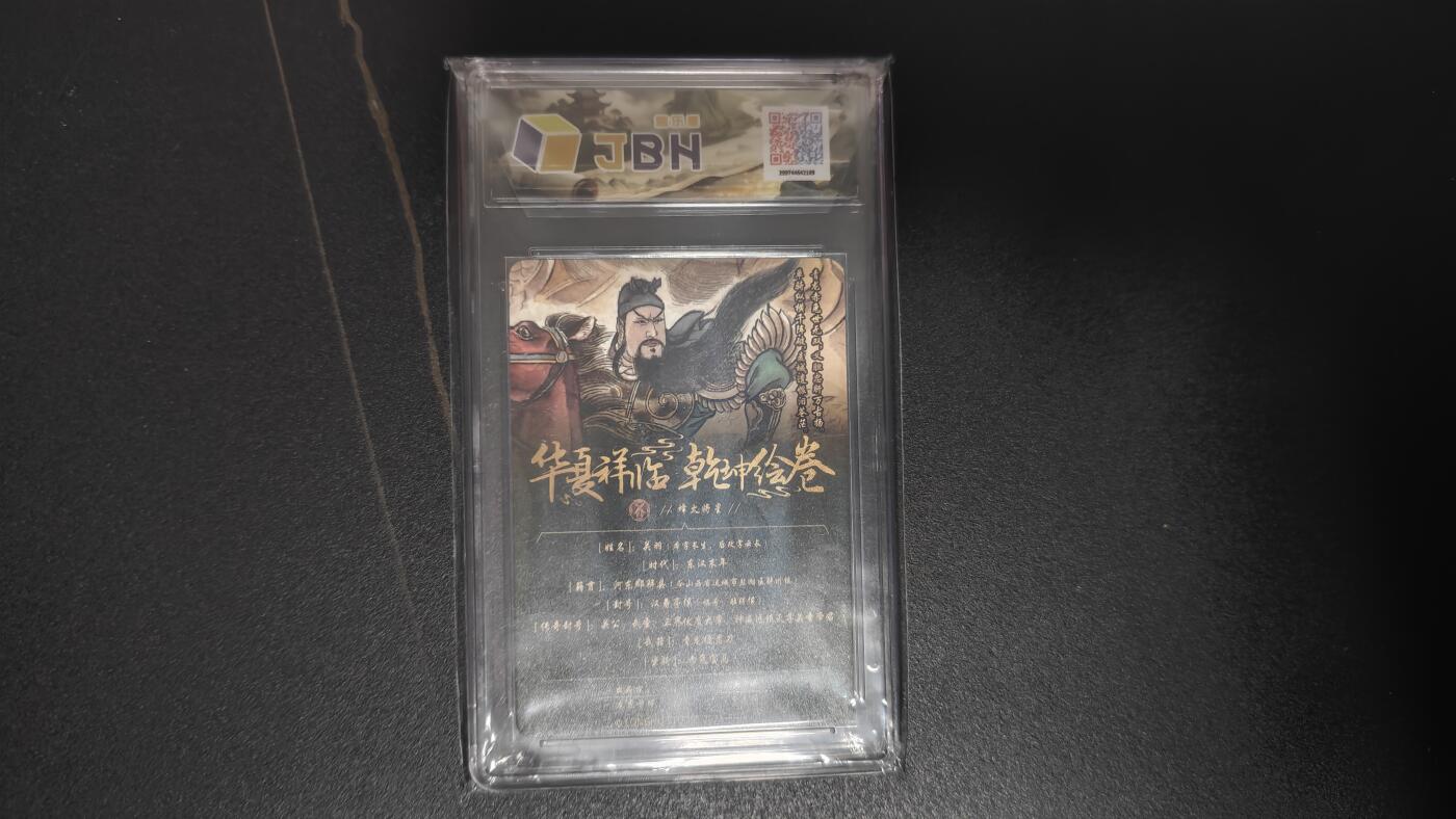 玉楼春卡牌第二期（送拍零佣金，持续收拍） 【粗闪】 龙虎卡牌 华夏祥临 乾坤绘卷 烽火将星 关羽 10p