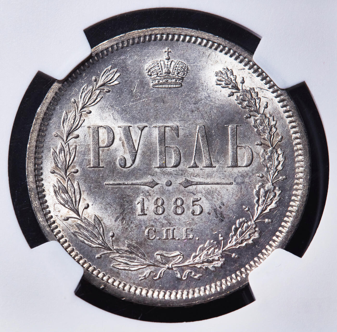 【俄甄集藏】马年新春第一拍 2026年(048)02-25星期三 晚 19:30 全场包邮 沙俄1885年亚历山大三世АГ版放射鹰版1卢布银币，NGC MS62，转光品相，稀少，名誉品种