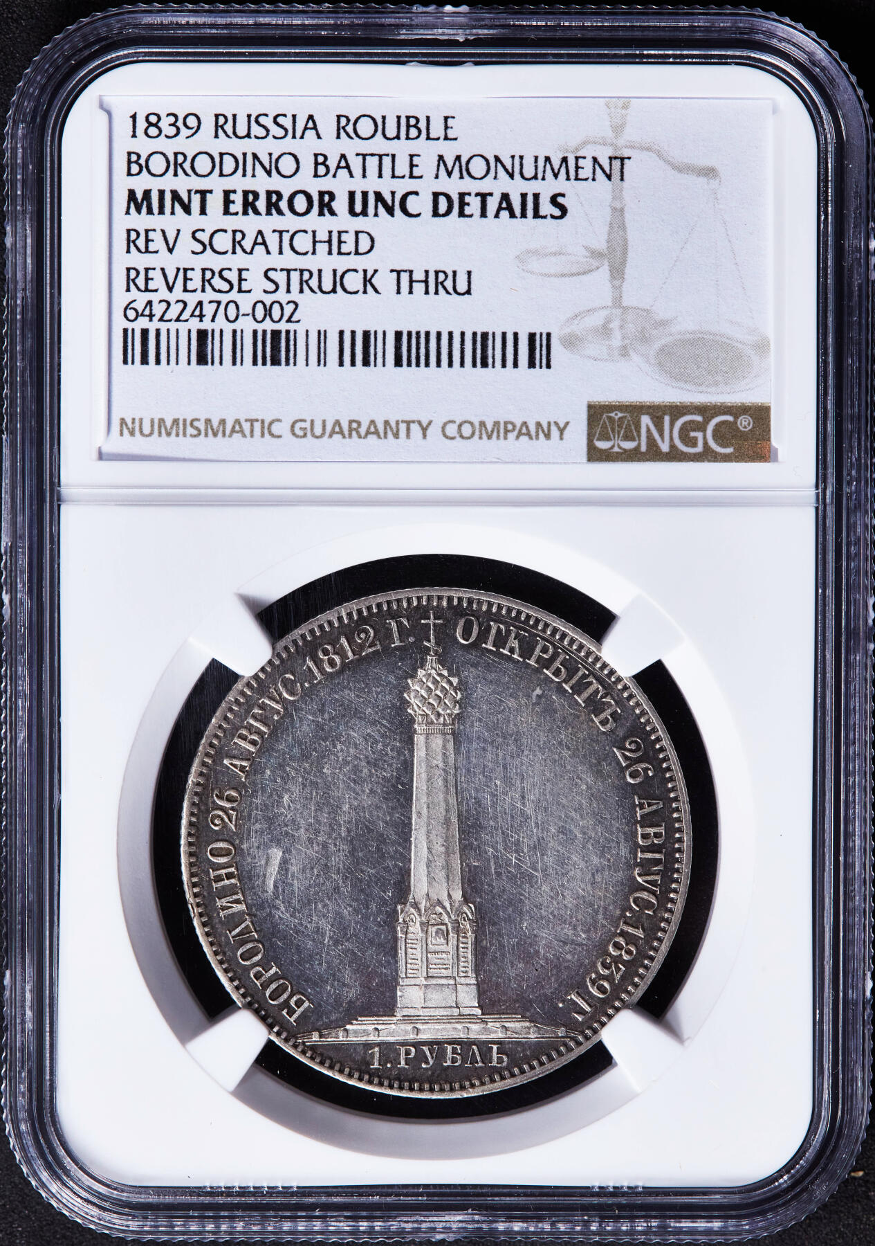 【俄甄集藏】马年新春第一拍 2026年(048)02-25星期三 晚 19:30 全场包邮 沙俄1839年亚历山大一世头像纪念反法战争-博罗季诺战役纪念碑落成1卢布纪念银币，NGC Mint Erro UNCD，底板凝霜，R级稀有品种，错版难得一件