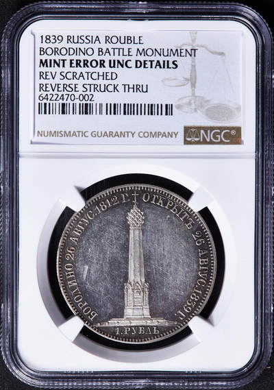 【俄甄集藏】马年新春第一拍 2026年(048)02-25星期三 晚 19:30 全场包邮 - 沙俄1839年亚历山大一世头像纪念反法战争-博罗季诺战役纪念碑落成1卢布纪念银币，NGC Mint Erro UNCD，底板凝霜，R级稀有品种，错版难得一件