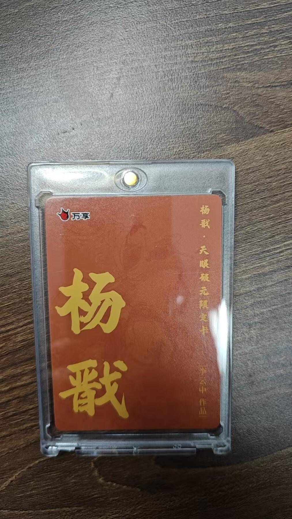 玉楼春卡牌第二期（送拍零佣金，持续收拍） 【彩闪】 万享 天眼破元 李云中 杨戬 