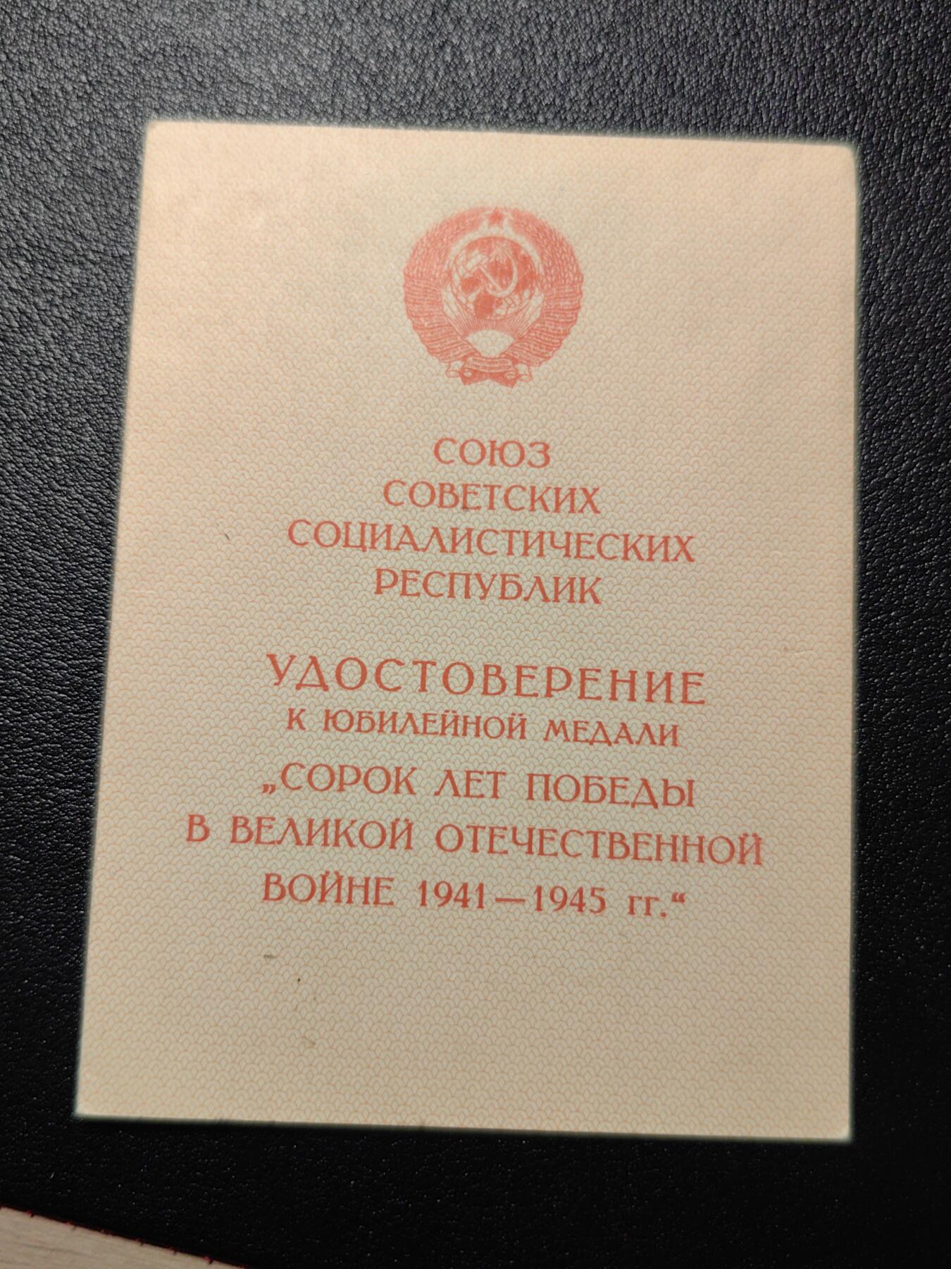靖甫拍卖第三场 苏联卫国战争胜利40周年奖章证书
