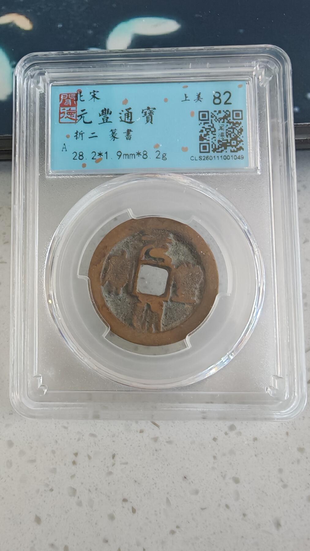 杂币场 折二元丰通宝一枚