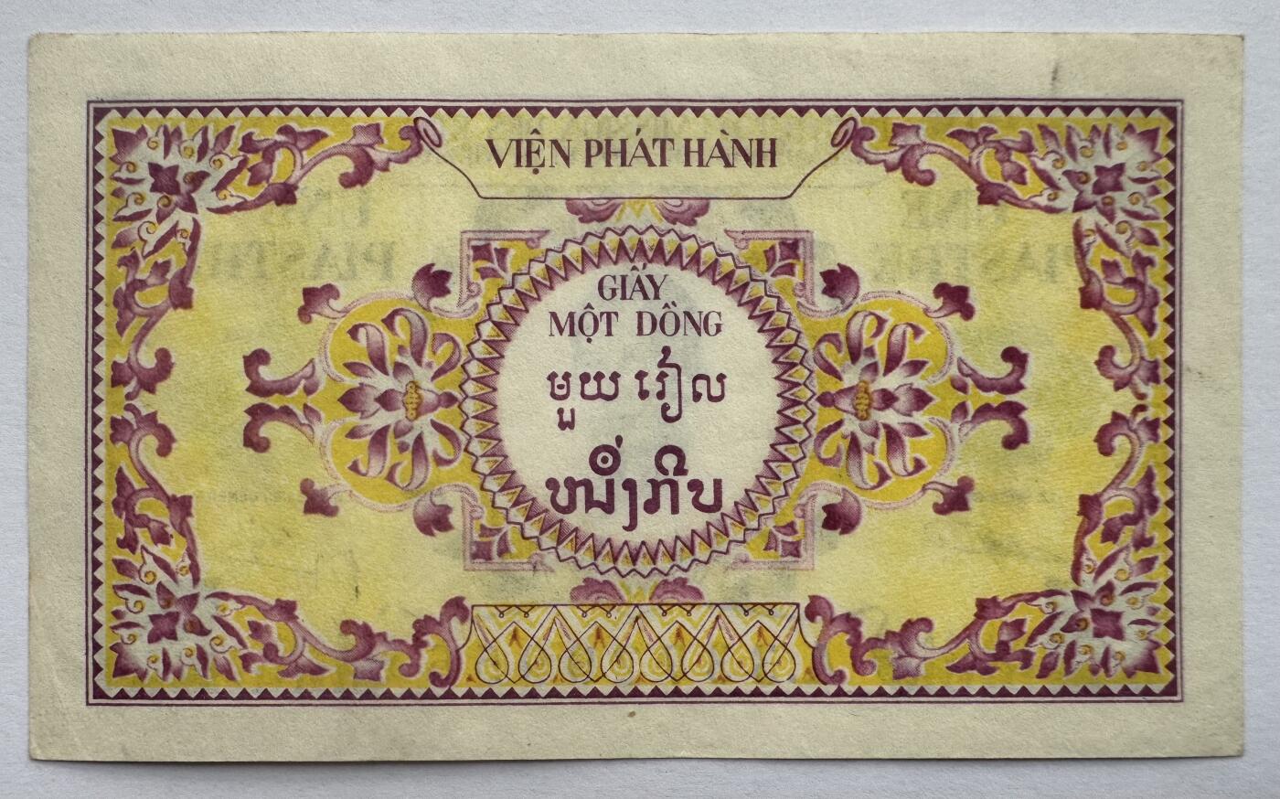 2026第3场（总第230期）：精品测试钞、外钞综合场 法属印度支那/越南1953年版1 披亚士特（近全新、品如图）