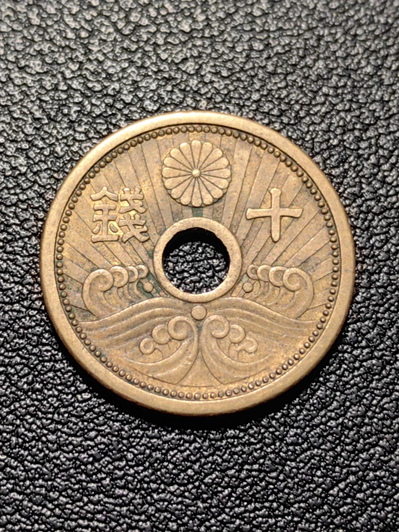 靖甫拍卖第三场 日本十钱铜币 昭和15