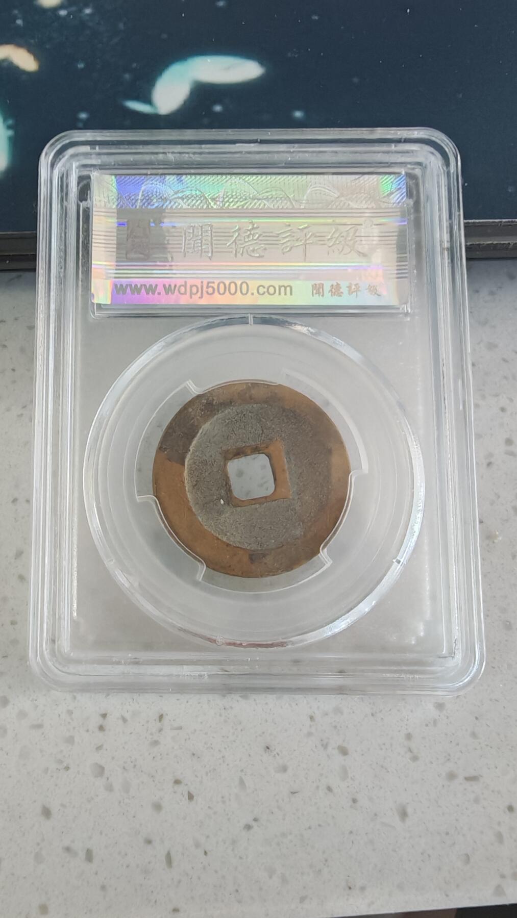 杂币场 折二元丰通宝一枚