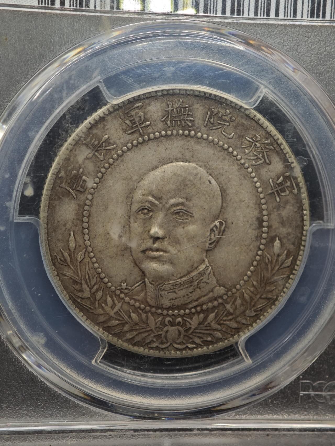 【淘币小摊】实时拍第八百七十拍   银币套币场    年前最后一场周一预留全部发出 本场无中意拍品可私信周日发货请更换最新收货地址不方便收货的请勿参拍或者顺丰到付 1917年云南唐军长半圆银币 PCGS XFD