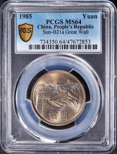 【俄甄集藏】马年新春第一拍 2026年(048)02-25星期三 晚 19:30 全场包邮 - 中国1985年长城1元镍币，PCGS MS64，黄油纸袋包浆，转光品相