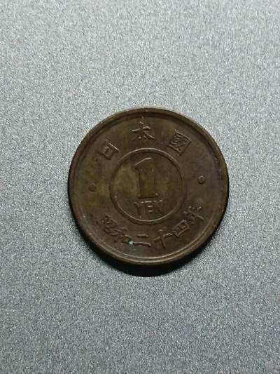 松南世界钱币——260208 - 日本1元