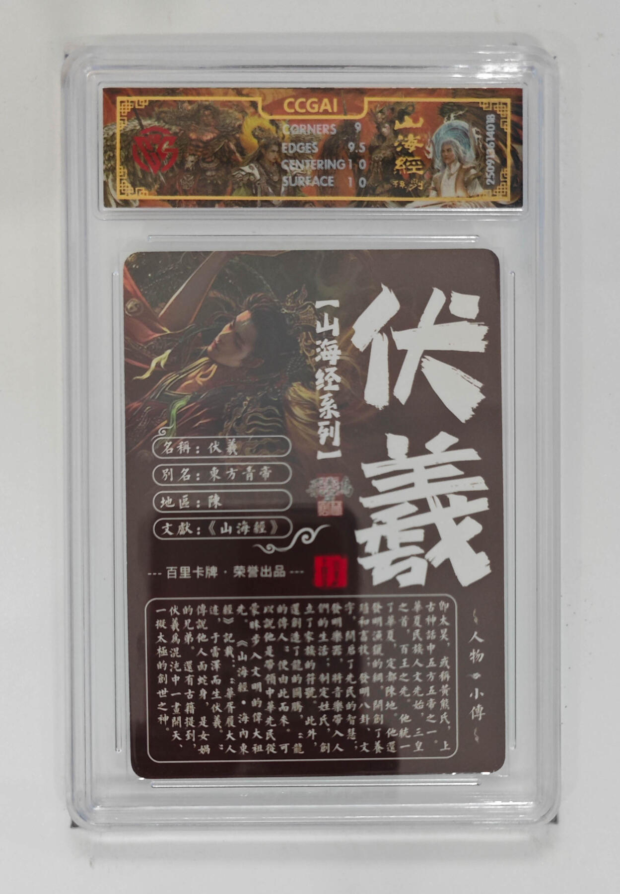 周四第100期阳大大卡牌拍卖第100期（持续收拍品，周六晚上九点截拍，进群福利早知道） 【9.5分】百里卡牌 山海经系列 苍之飞鸿 伏羲 光刻 018