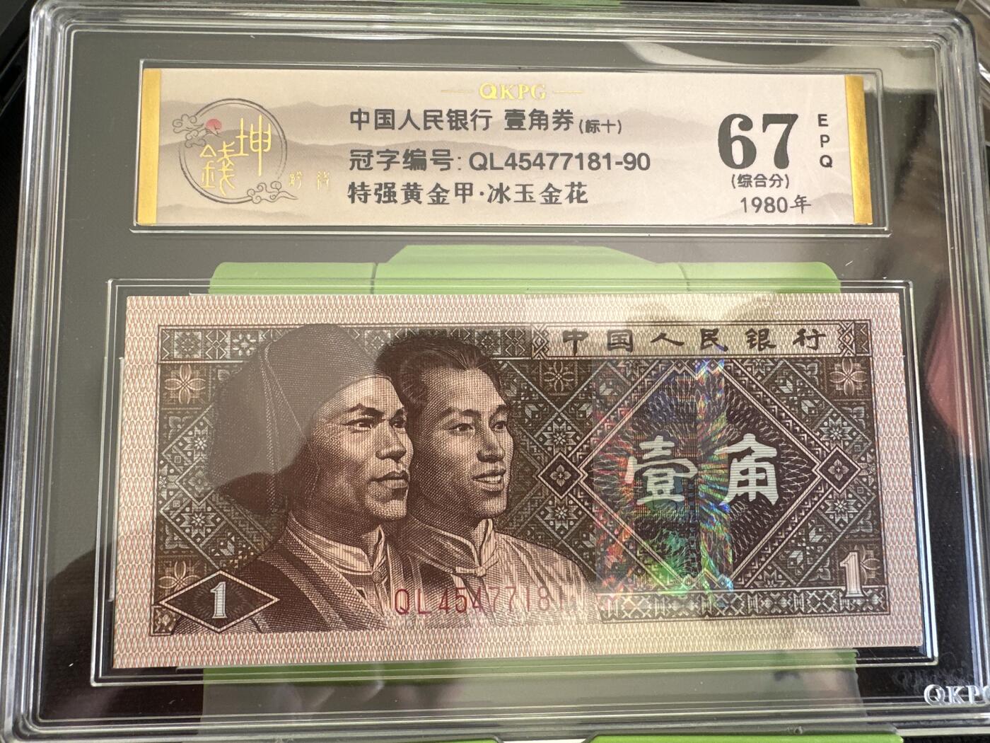 钱满塘收藏-精品钱币大杂烩 🔥【钱坤评级标十】8001【冰玉金花•特强黄金甲】QL45477181-90钱坤双标67E评级标十，冰玉金花特强黄金甲！外面价格很贵，不亚于特强六大冠！尾81组靓号！精品标十评级套装！无斑无油！