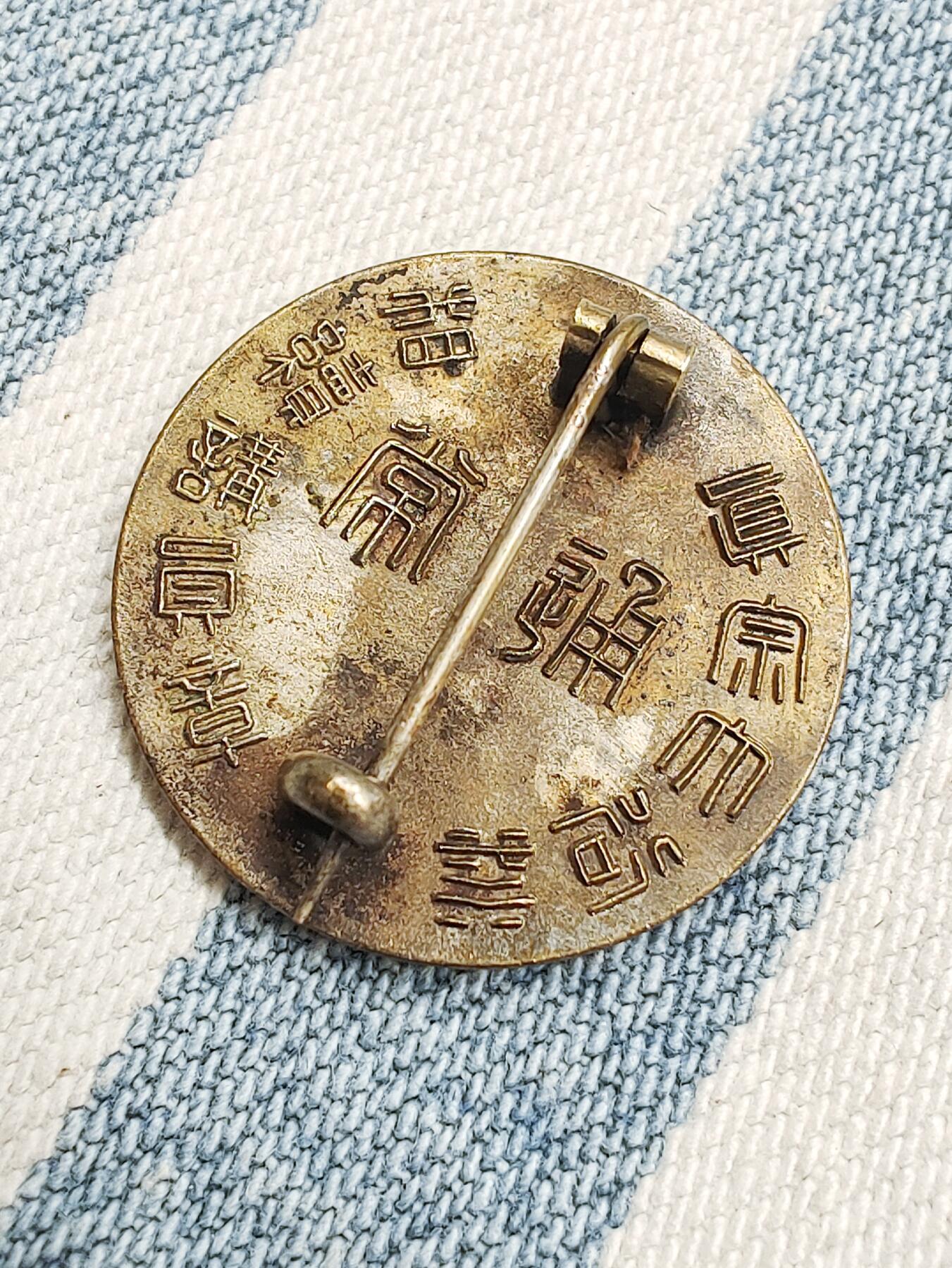 明治铜镜文镇造型神苑会员铜鎏银证章 纪念章 徽章