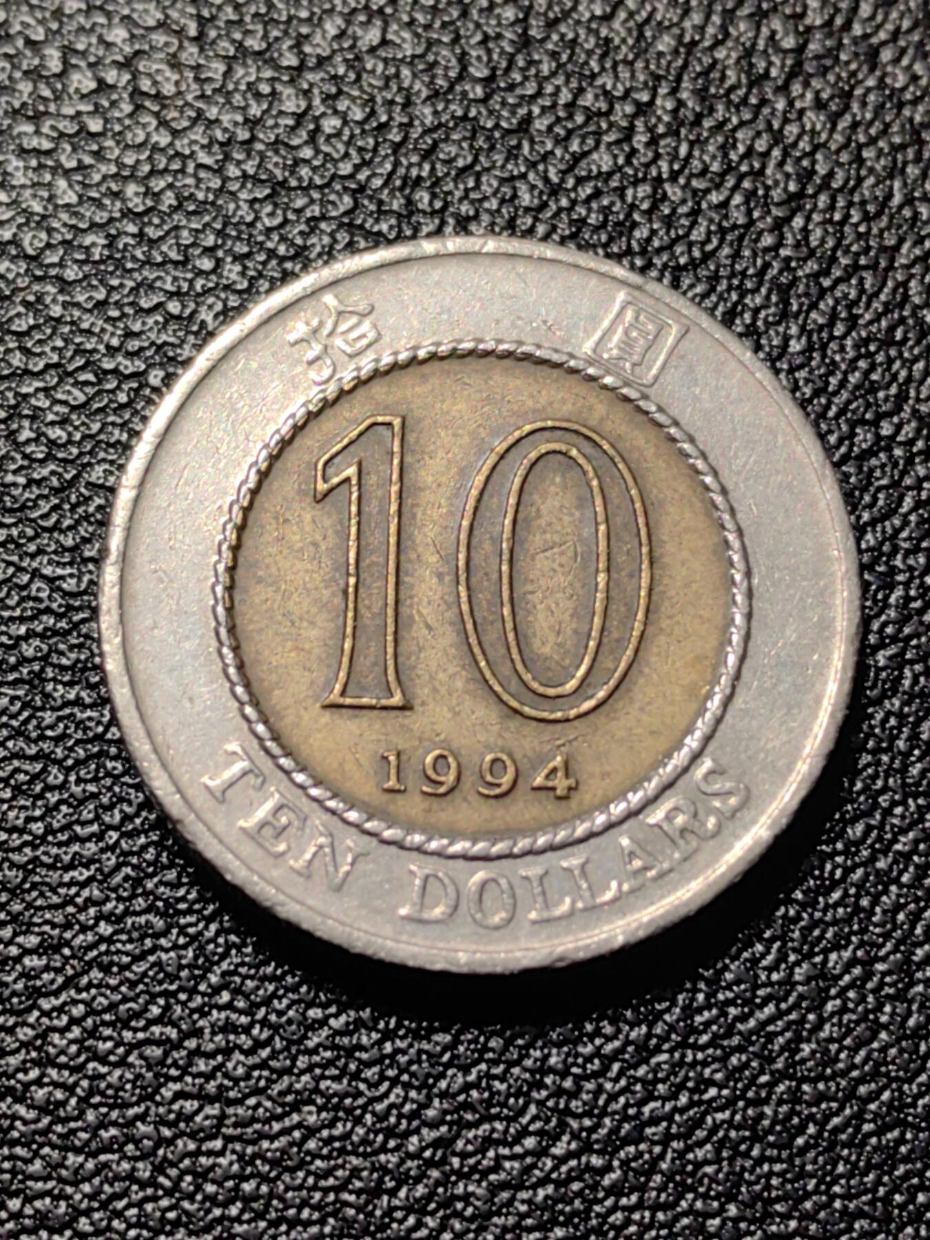 靖甫拍卖第三场 香港十元