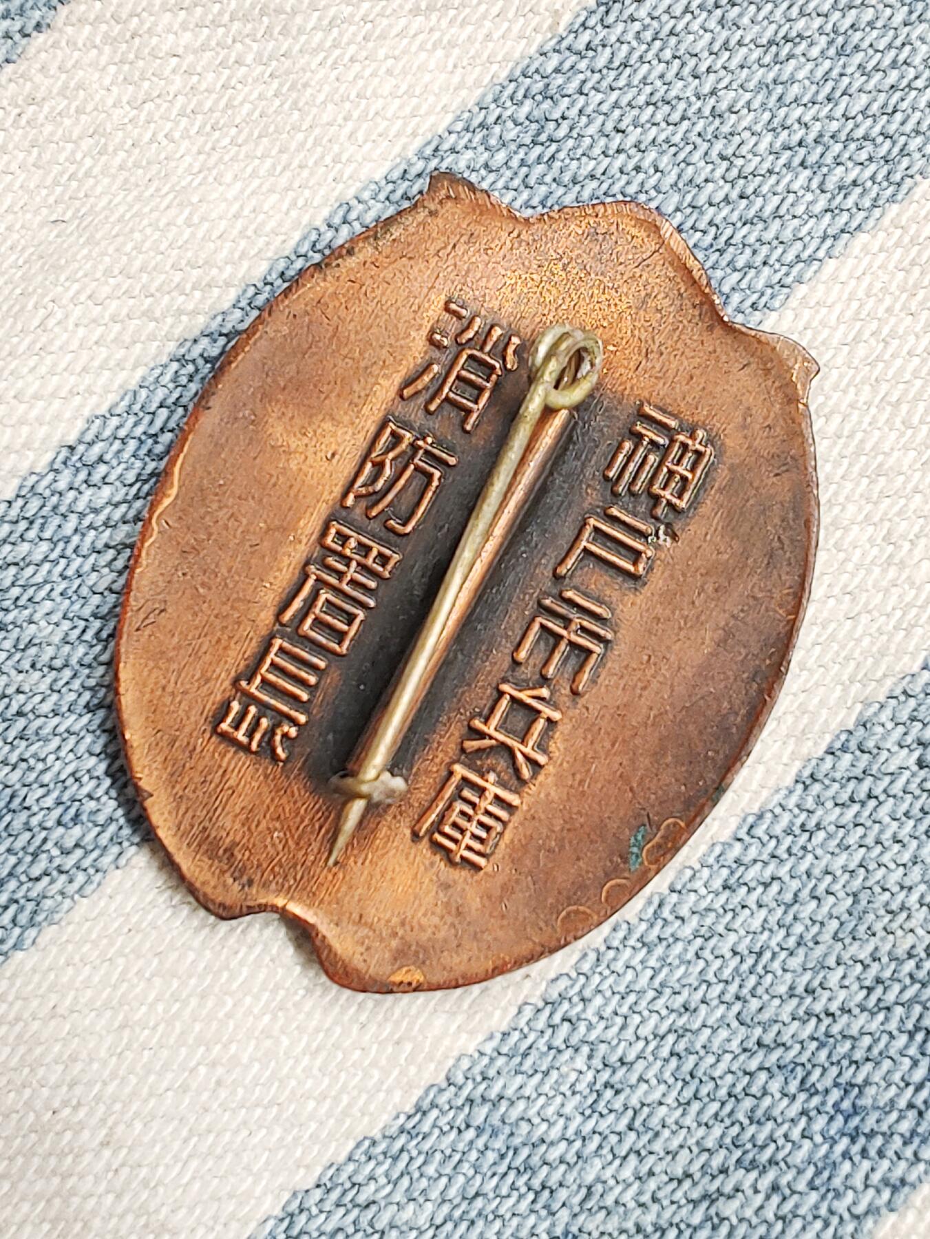 神户市兵库消防铜证章