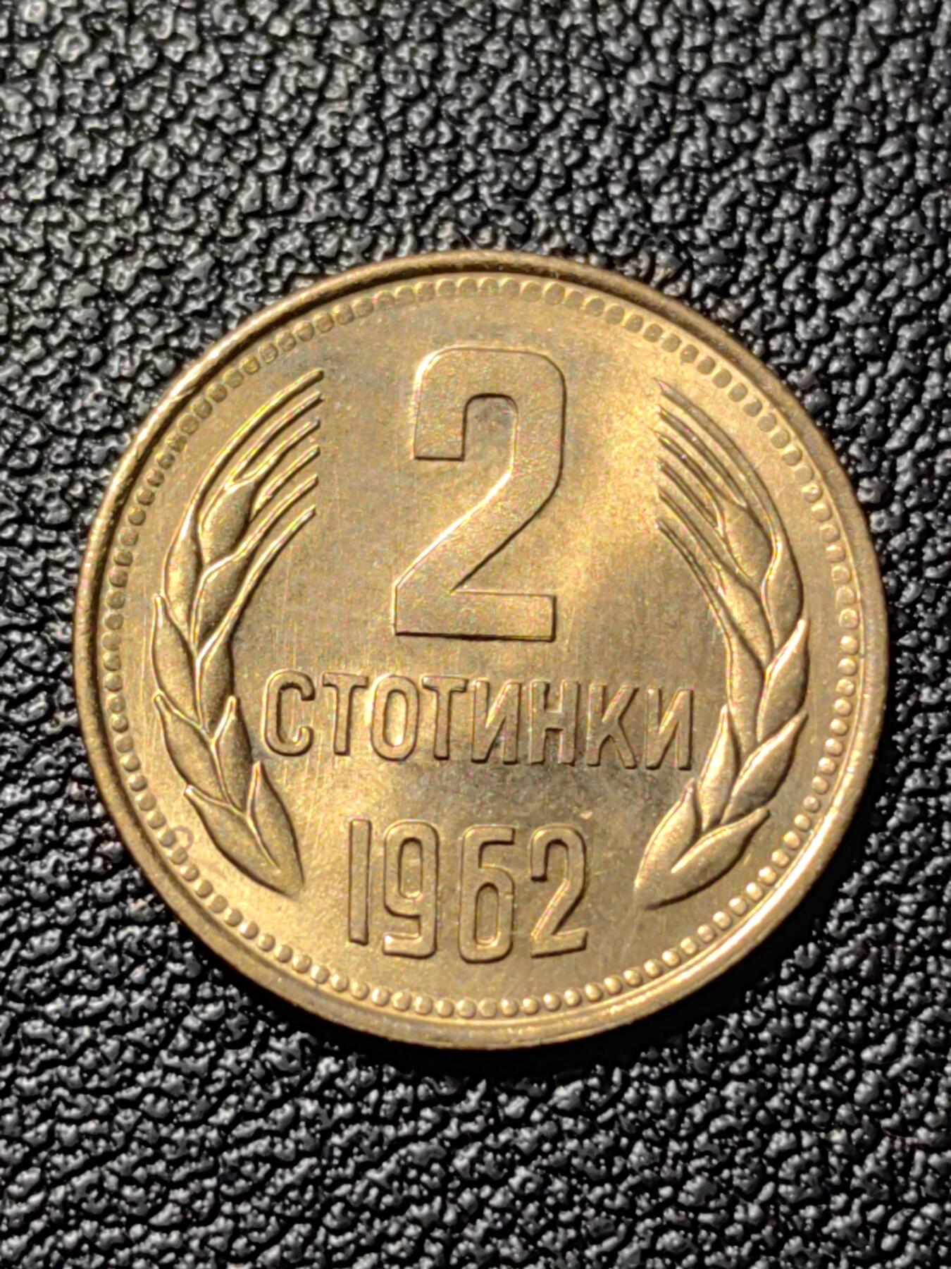 靖甫拍卖第三场 保加利亚2斯托丁铜币1962年