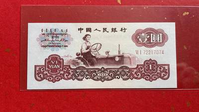 【二、三版币、贺岁钞、古钱币、熊猫银币、】限时专拍 - 1960年 拖拉机壹圆