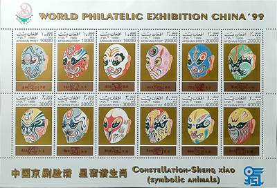 ↓君缘收藏737期☞钱币邮品↓无佣金、可寄存、满30元包邮  - 阿富汗邮票，1999年中国世界邮展:中国京剧脸谱·星宿谐生肖邮票版张12全