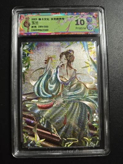 天玑星卡拍第171期《2.12周四截拍年前最后一场》持续收拍收评中 满赠卡需备注 - 焱卡文化 水浒群芳传 玉兰 289/300 折光 CCG10