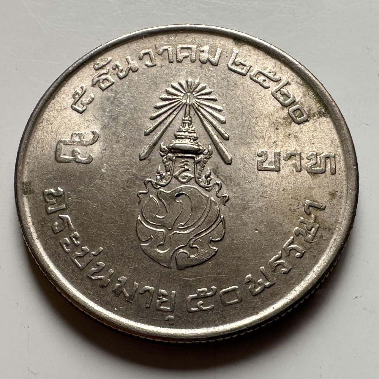 🌹外币初藏🌹🐯2026年第18场 快递将在12号停运 年前需发货的抓紧 ，年后正月十五恢复发货 1977年泰王50岁五泰铢纪念币