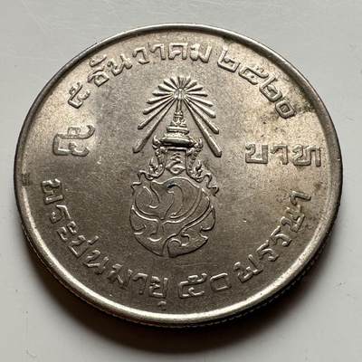 🌹外币初藏🌹🐯2026年第18场 快递将在12号停运 年前需发货的抓紧 ，年后正月十五恢复发货 - 1977年泰王50岁五泰铢纪念币