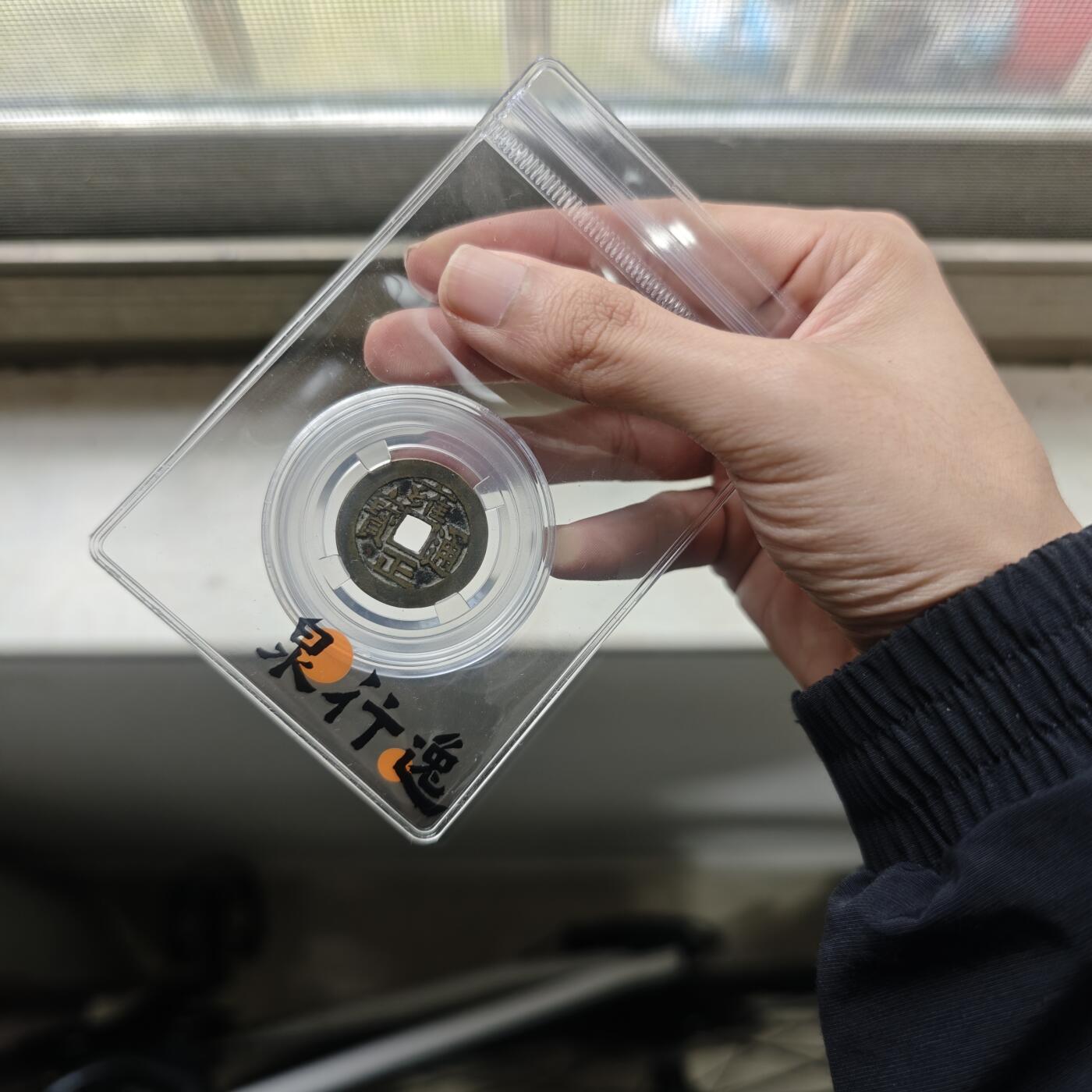 【礼羽收藏】🌏世界钱币拍卖第124期 PCGS XF7.0 极品雍正通宝 宝泉三离划 原泉行逸王刚老师旧藏带X光图 个人送评PCGS 已出结果 顶级完美的小精品