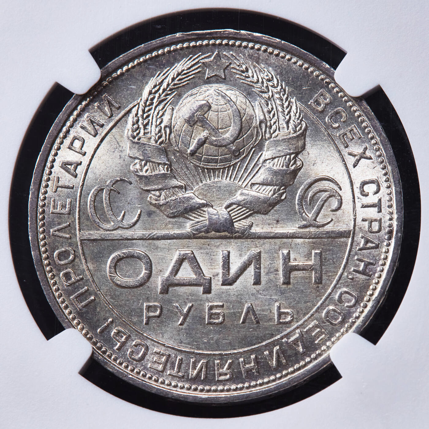 【俄甄集藏】马年新春第一拍 2026年(048)02-25星期三 晚 19:30 全场包邮 苏联1924年ПЛ标指路1卢布银币，NGC MS62，黄油彩包浆，转光品相，经典品种